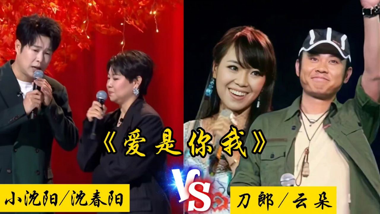 小沈阳/沈春阳vs刀郎/云朵,《爱是你我》最好听的两个版本!