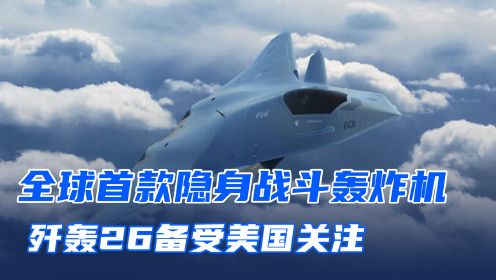 全球首款隐身战斗轰炸机，中国歼轰26到底存不存在？