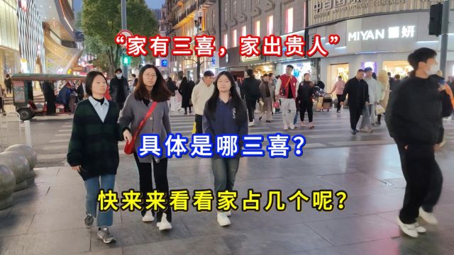 “家有三喜,家出贵人”,具体是哪三喜?快来来看看家占几个呢?