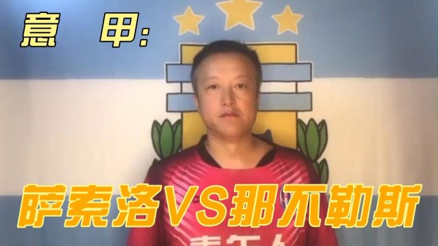 那不勒斯能否再添一胜?意甲:萨索洛VS那不勒斯