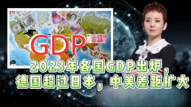 2023年各国GDP出炉,德国超过日本,中美差距扩大