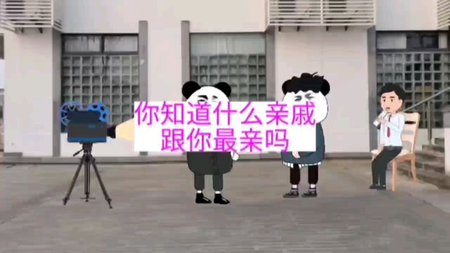 你知道什么亲戚跟你最亲吗