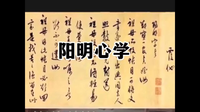 怎样理解阳明心学