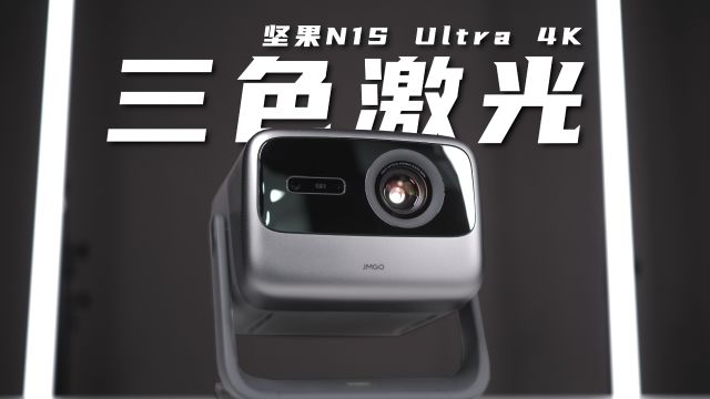 为什么说三色激光技术是家用智投天花板?坚果N1S Ultra 4K评测!