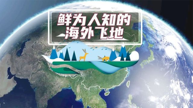 地理冷知识:鲜为人知的海外飞地