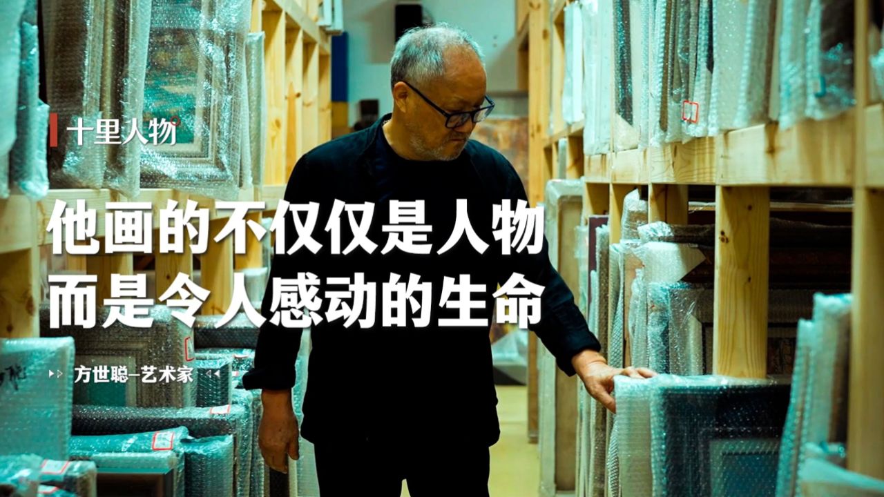 【十里人物】方世聪:他画的不仅仅是人物 而是令人感动的生命