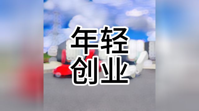 年轻创业就搞轻资产