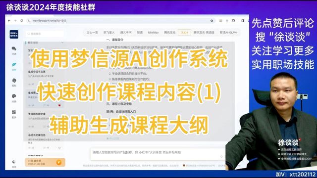 使用梦信源AI创作系统快速创作课程内容(1)辅助生成课程大纲