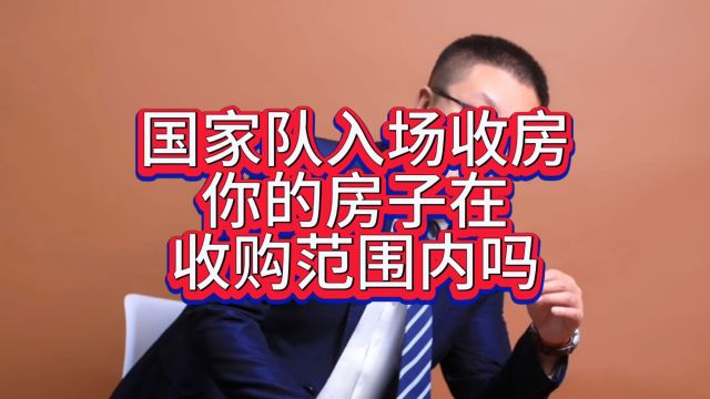 国家队入场收房,你住的房子,在收购范围内吗? #收房 #收购 #经济适用房