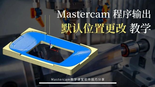 Mastercam软件后处理NC文件输出路径自定义修改教学!