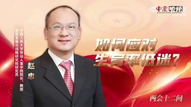 专访丨赵忠:如何应对生育率低迷?