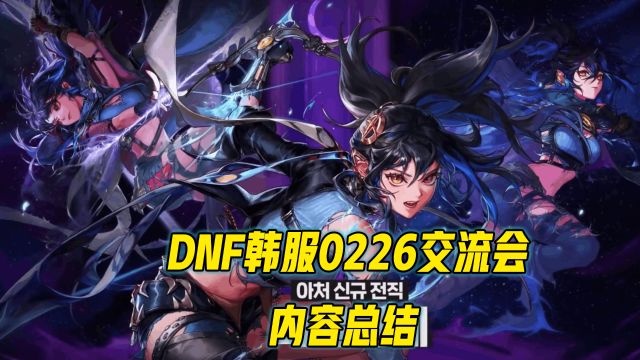 DNF0226韩服交流会总结