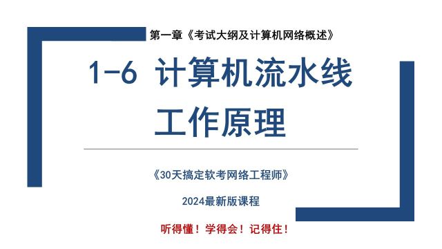 16 《计算机流水线的工作原理》软考 网络工程师