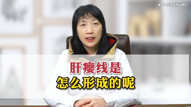 肝瘿线是怎么形成的呢?