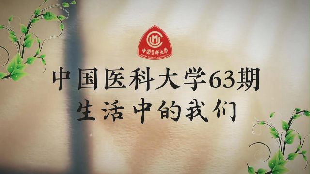 中国医科大学63期生活中的我们