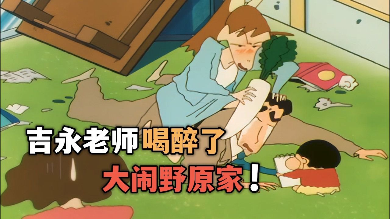 蜡笔小新:吉永老师不小心喝醉了,在小新家里大闹一场