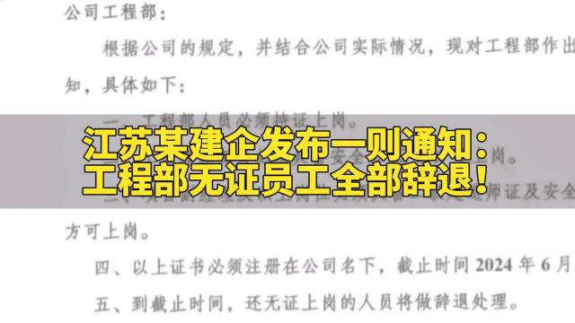 江苏某建企发布一则通知:工程部无证员工全部辞退!