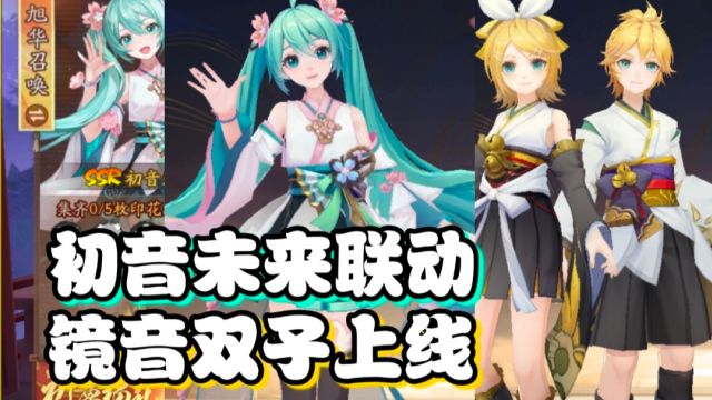 【阴阳师】初音联动上线!120抽一个联动式神!