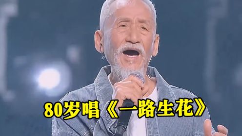 80岁陈彼得翻唱《一路生花》，质朴的声音，开口就是满满故事感