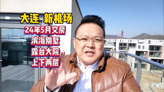 24年5月交房,滨海别墅,纯地上叠拼别墅,大连新机场版块,海景房