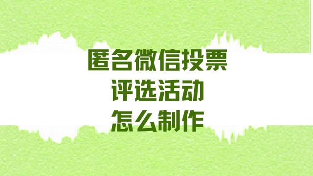 匿名微信投票评选活动怎么制作