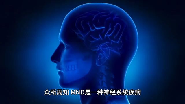 心理社交问题:MND不仅对患者的身体健康造成影响,还会对他们的心理和社交健康产生负面影响.患者可能经历焦虑、抑郁和社交隔离等问题