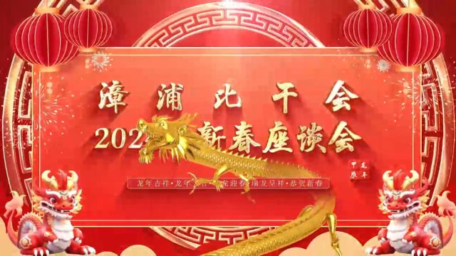 漳浦比干会2024新春座谈会