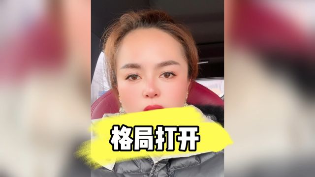 把你的格局打开