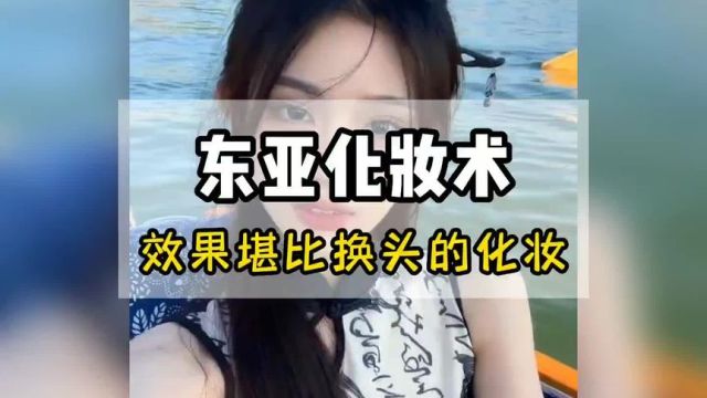 终于知道化妆为什么被称为东亚四大邪术之一了#逆天化妆术 #美妆