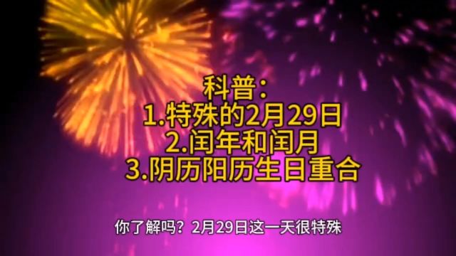 科普:1.特殊的2月29日2.闰年和闰月3.阴历阳历生日重合