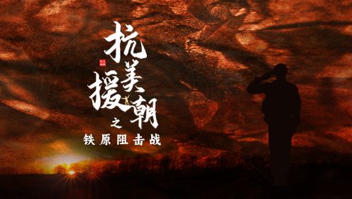 《志愿军：雄兵出击2》：铁原阻击战的战况