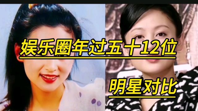 娱乐圈年过半百的12位明星对比