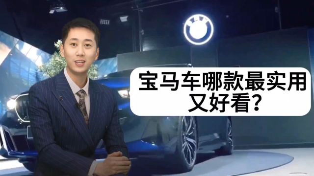 宝马车哪款最实用又好看