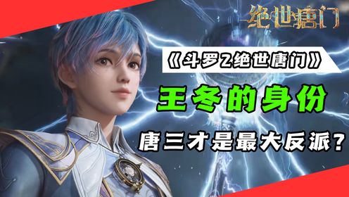 《斗罗大陆2绝世唐门》第21集:王冬儿、王秋儿和唐舞桐究竟是什么关系?岳父竟成为霍雨浩追妻最大阻碍!王冬最后结局如何?_高清1080P在线观看 ...