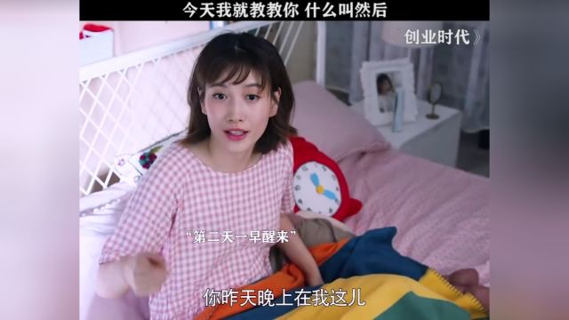 所以,什么叫然后呢