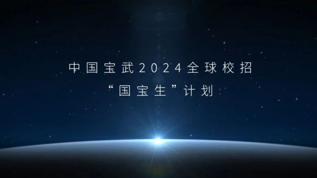 【校招】中国宝武2024春季全球校招全面启动