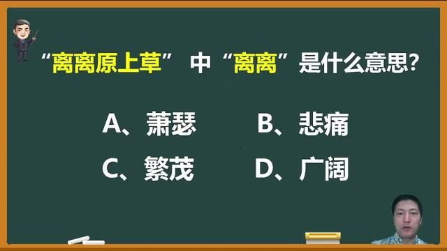 诗句“离离原上草”中的“离离”是什么意思? #诗句 #语文 #知识分享 #每天学习一点点 #教育 #积累