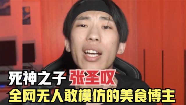 死神之子张圣叹,全网无人敢模仿的美食博主,用生命做美食挑战