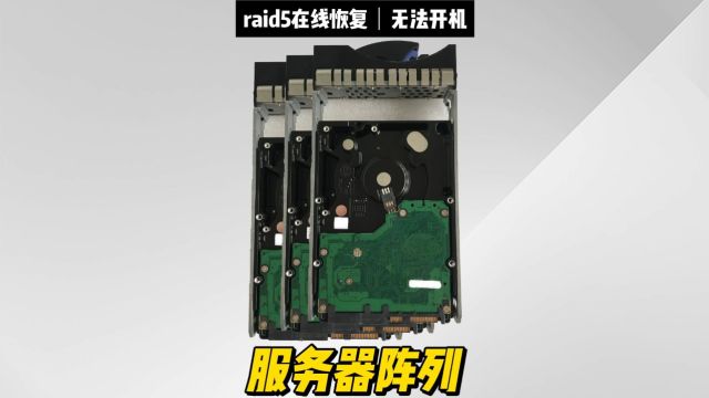 服务器raid5阵列数据恢复