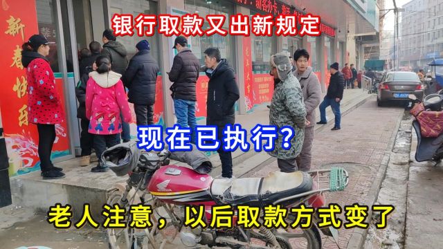 银行取款又出新规定,现在已执行?老人注意,以后取款方式变了