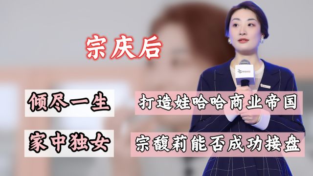 民营企业家宗庆后去世,他的女儿宗馥莉能否扛起娃哈哈这个大旗?