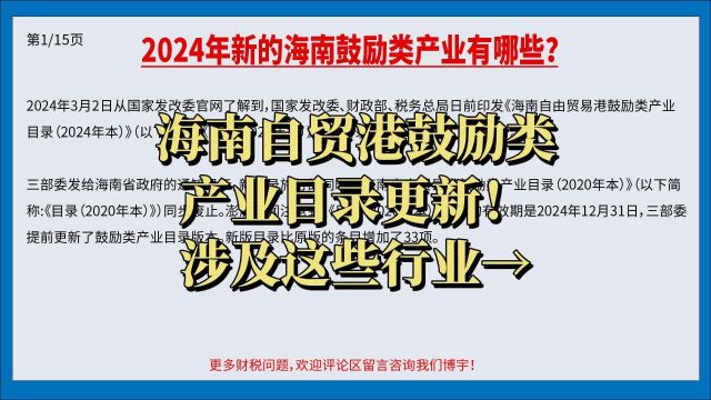 2024年新的海南鼓励类产业有哪些?横