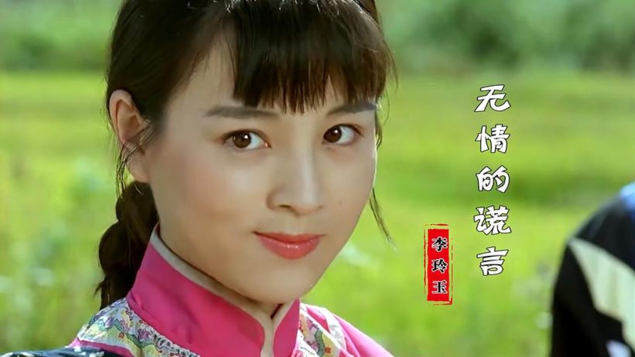 李玲玉怀旧甜歌《无言的谎言》经典好听,凄美伤感,越听越喜欢