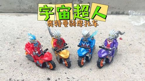 银河,赛罗,特利迦,欧布!奥特曼竟然骑摩托车!