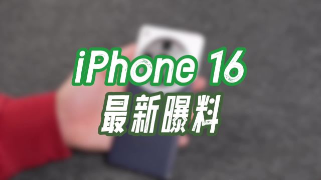 iPhone 16系列最新爆料:摄像头像三星?