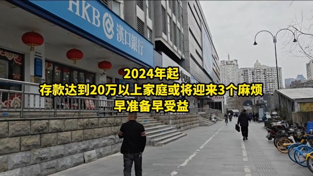 2024年起,存款达到20万以上家庭或将迎来3个麻烦,早准备早受益