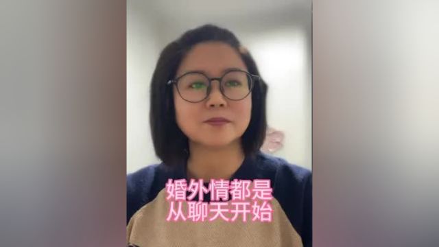 婚外情都是从聊天开始 情感 婚姻