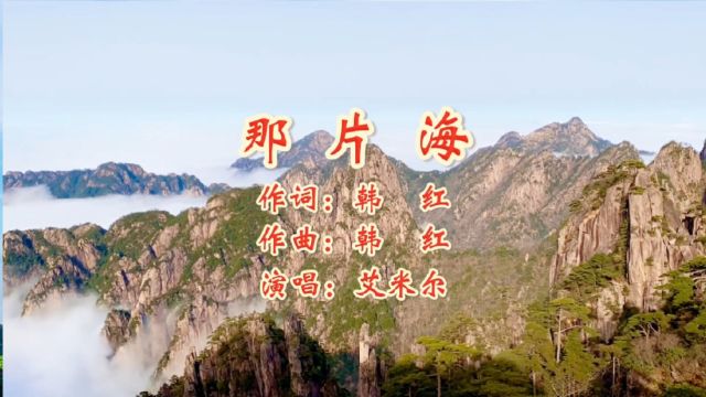 那片海 作词:韩红 作曲:韩红 演唱:艾米尔