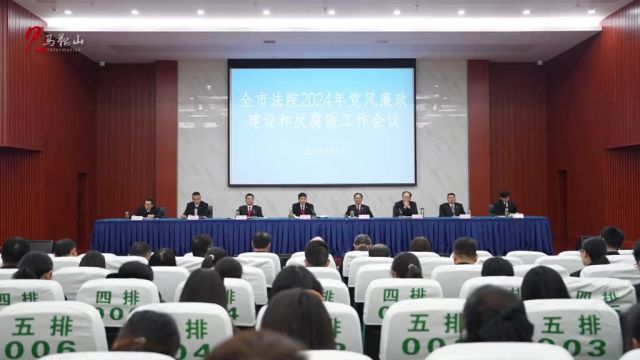 马鞍山中院召开全市法院2024年党风廉政建设和反腐败工作会议记者编辑:杨峻