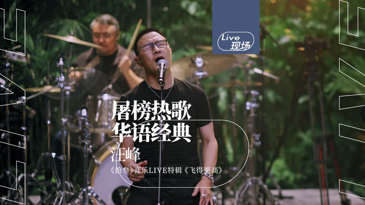 火遍大街小巷的华语经典!汪峰《飞得更高》「拾叁」音乐live特辑现场